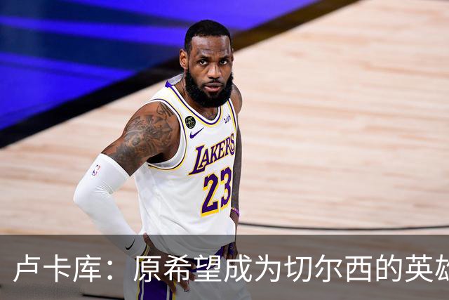 卢卡库：原希望成为切尔西的英雄 但出了很多问题